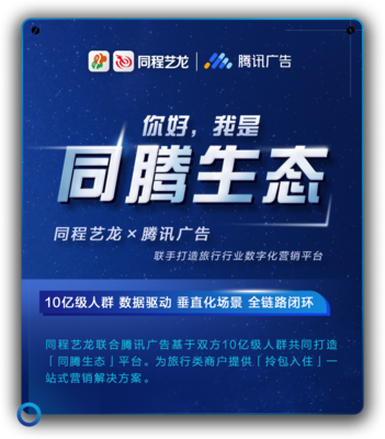 同程艺龙携手腾讯广告发布“同腾生态”，助力商户构建数字化增长新引擎