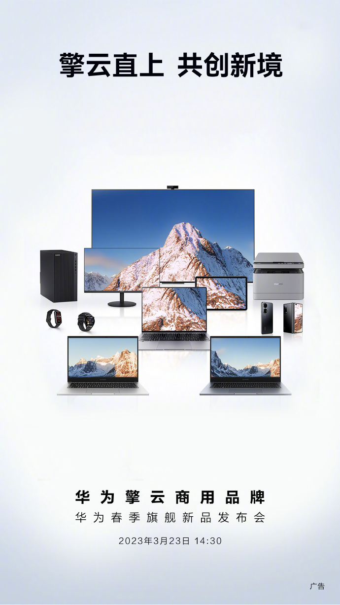 华为擎云，赋能未来商业 全新商用品牌即将启航